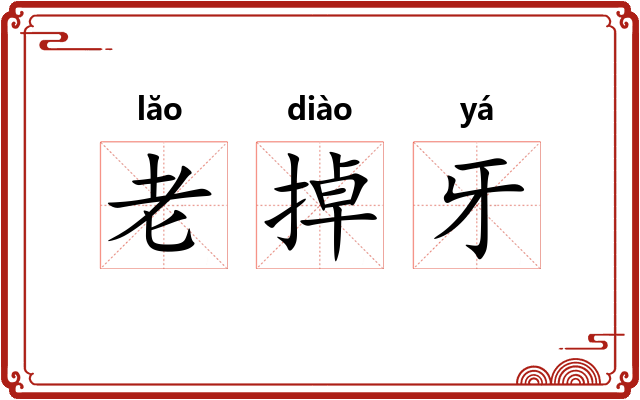 老掉牙