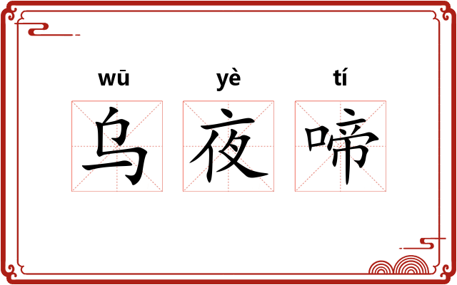 乌夜啼
