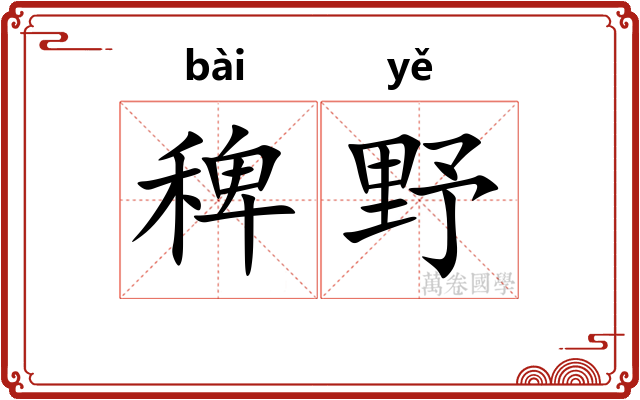 稗野 稗野