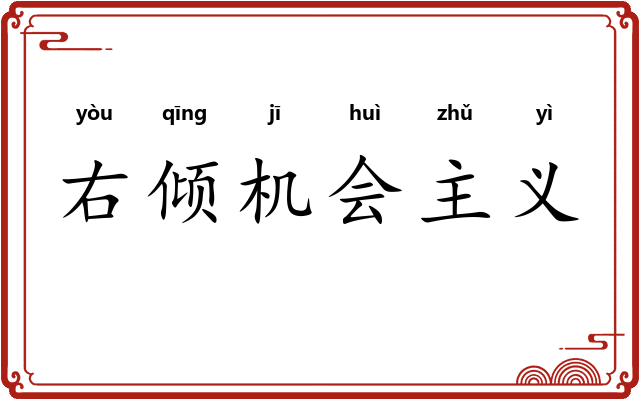 右倾机会主义 右倾机会主义