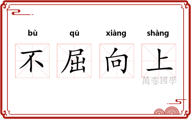 不屈向上