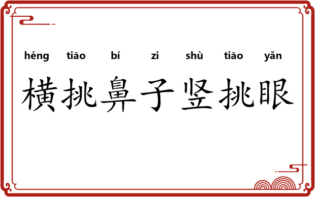 横挑鼻子竖挑眼 横挑鼻子竖挑眼