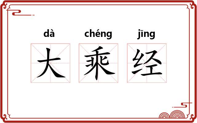 大乘经 大乘经