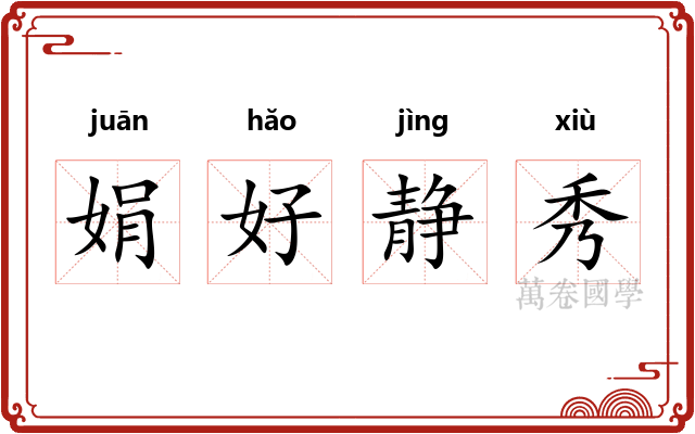 娟好静秀 娟好静秀