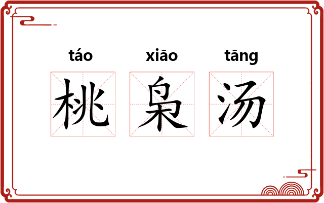 桃枭汤 桃枭汤