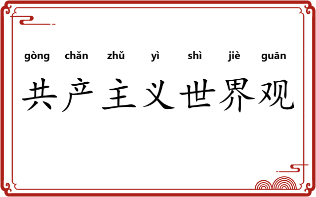 共产主义世界观 共产主义世界观