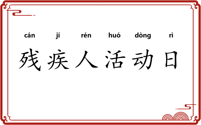 残疾人活动日