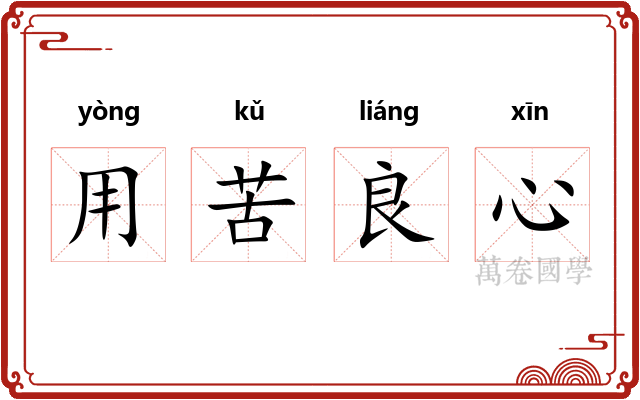用苦良心