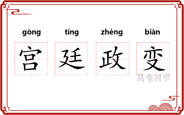 宫廷政变 宫廷政变
