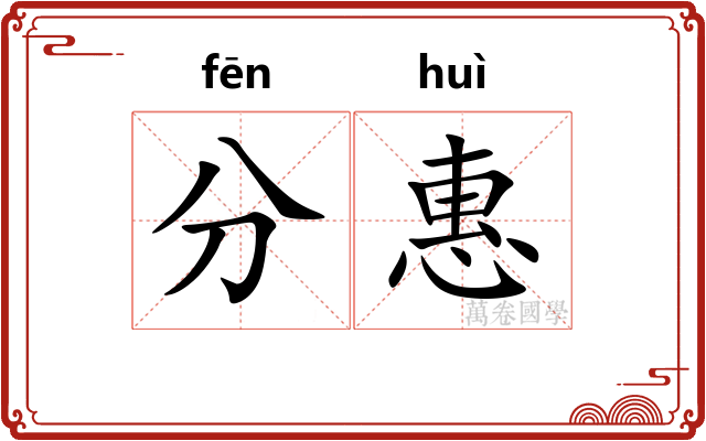 分惠 分惠