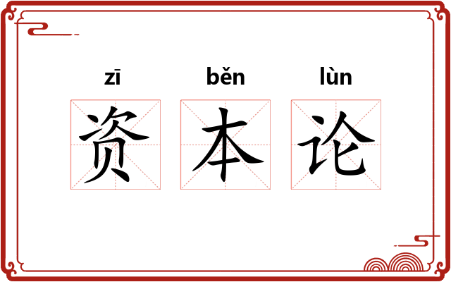 资本论