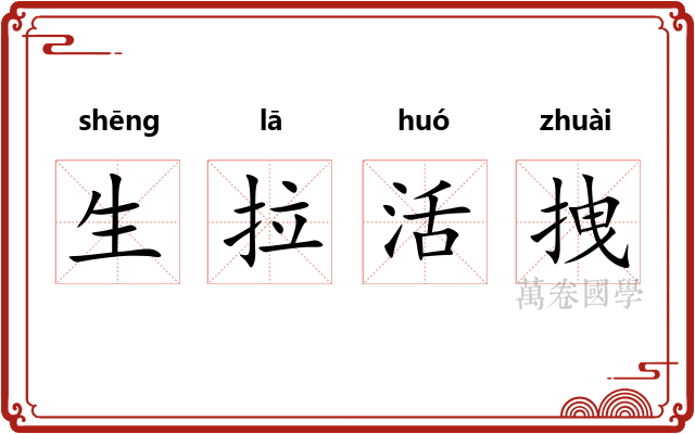 生拉活拽