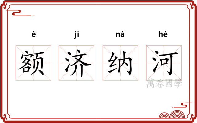 额济纳河 额济纳河