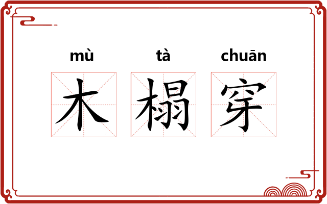 木榻穿 木榻穿