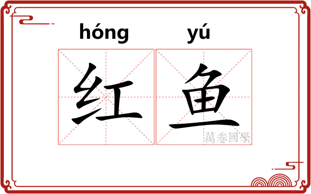 红鱼