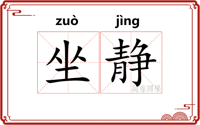 坐静 坐静