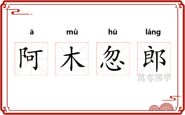 阿木忽郎 阿木忽郎