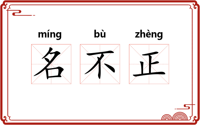 名不正