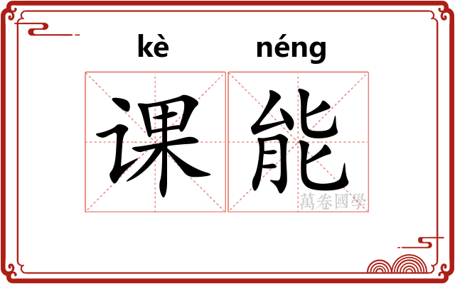 课能