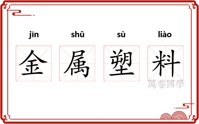 金属塑料