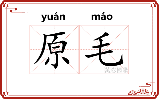 原毛 原毛