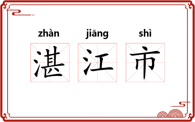湛江市 湛江市