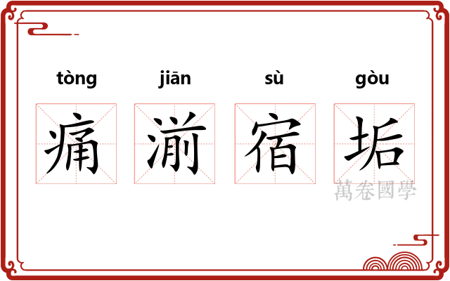 痛湔宿垢