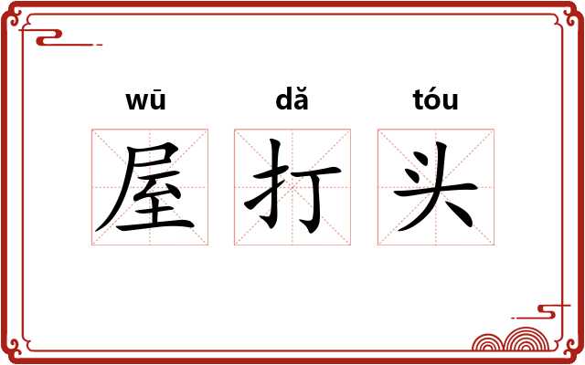 屋打头