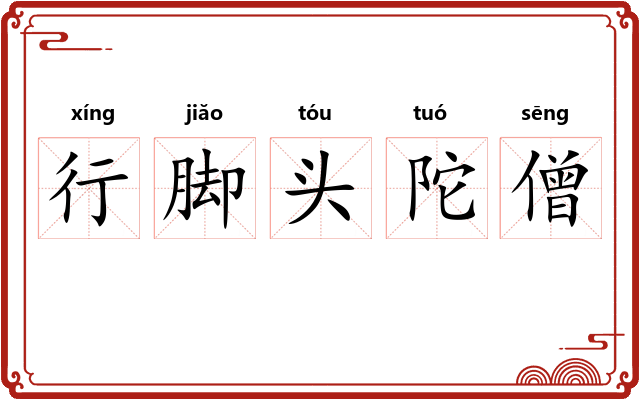 行脚头陀僧 行脚头陀僧