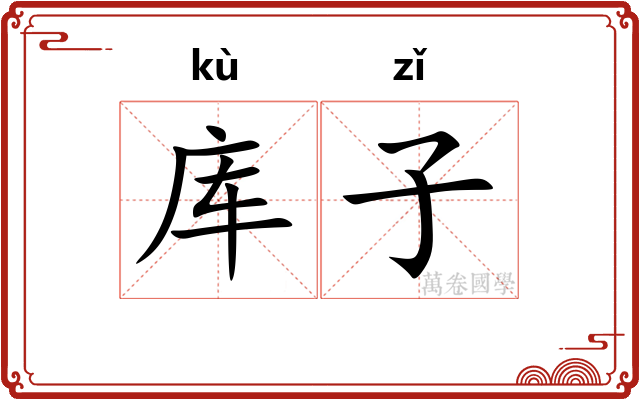 库子 库子