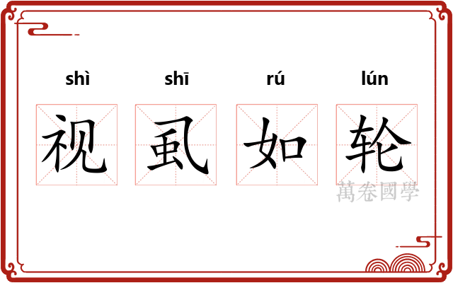 视虱如轮 视虱如轮