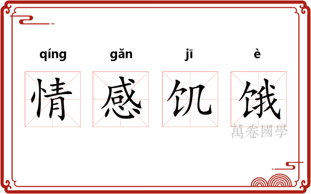 情感饥饿 情感饥饿