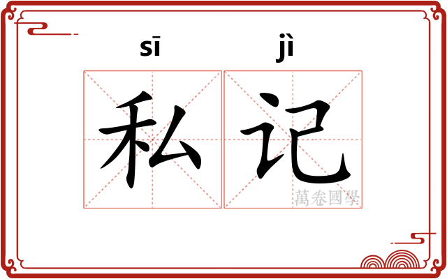 私记