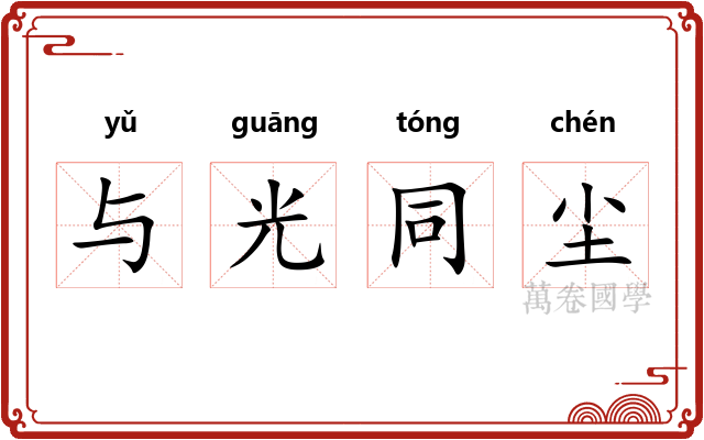 与光同尘