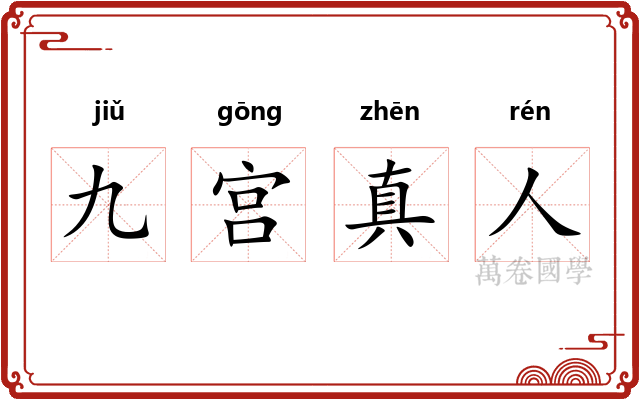 九宫真人
