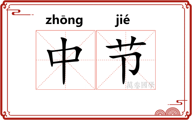 中节
