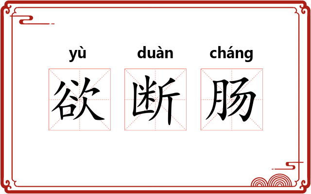 欲断肠