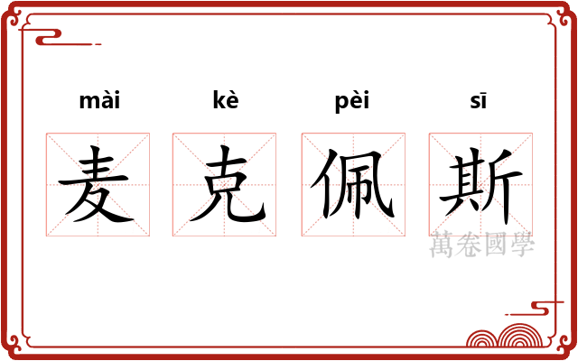 麦克佩斯 麦克佩斯