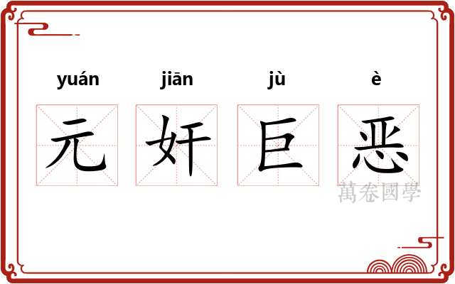 元奸巨恶 元奸巨恶