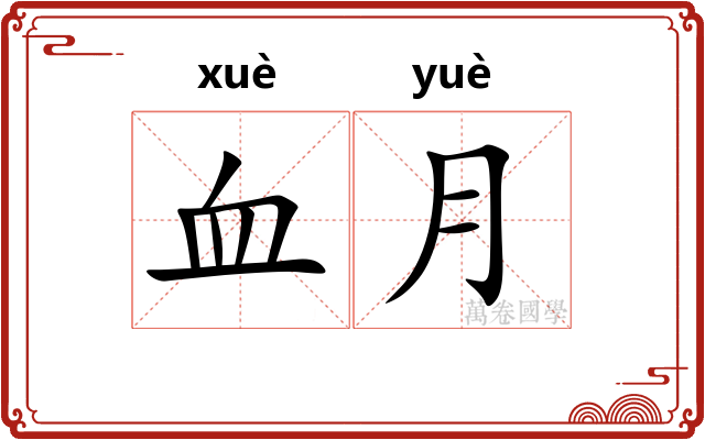 血月
