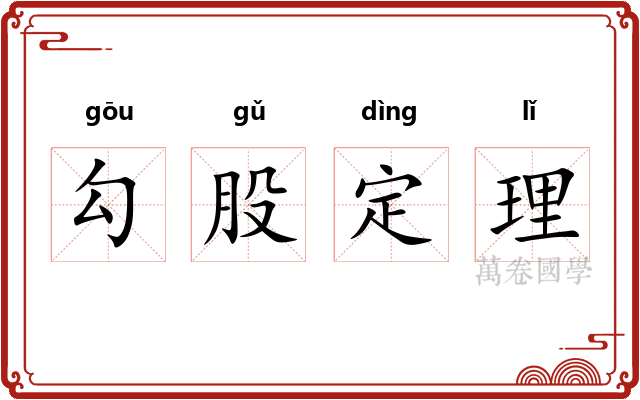 勾股定理 勾股定理