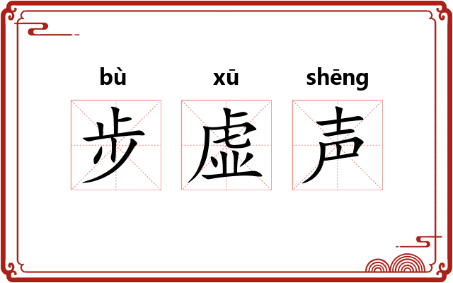 步虚声