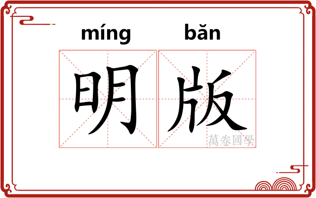 明版