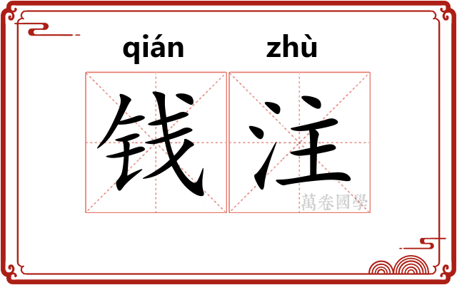 钱注 钱注