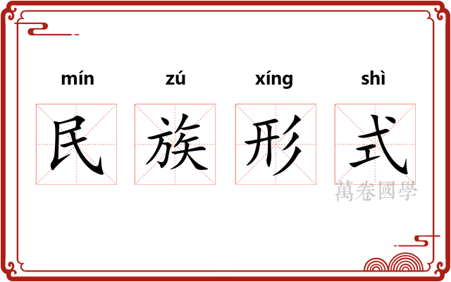 民族形式