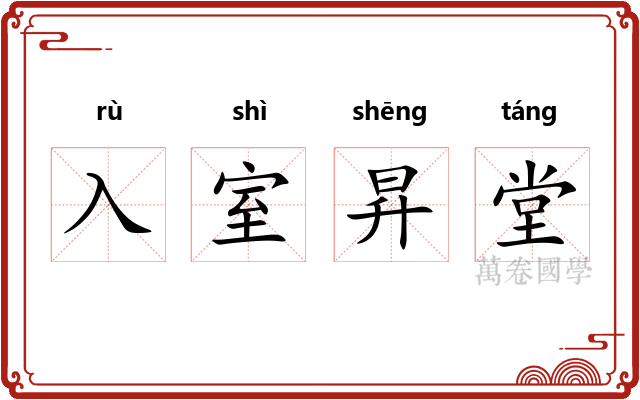 入室昇堂 入室昇堂