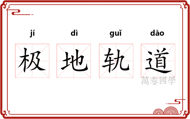 极地轨道 极地轨道