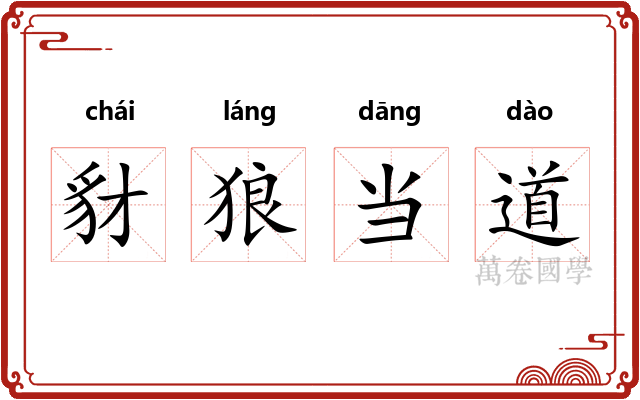 豺狼当道 豺狼当道