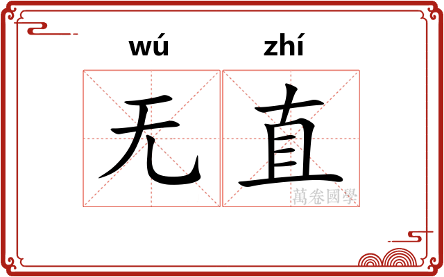 无直 无直