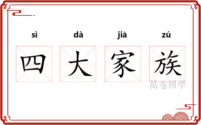 四大家族